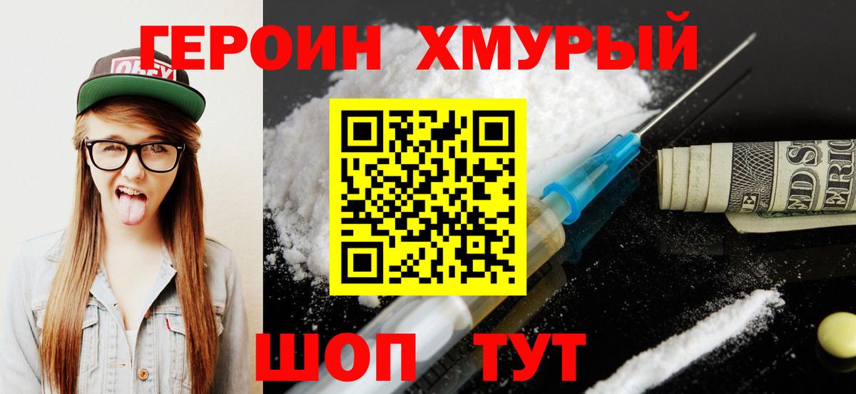ГЕРОИН герыч  Вход с VPN  Находка 